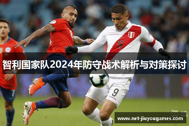 智利国家队2024年防守战术解析与对策探讨