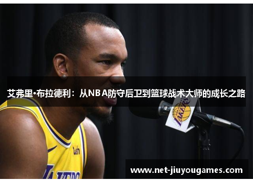 艾弗里·布拉德利：从NBA防守后卫到篮球战术大师的成长之路