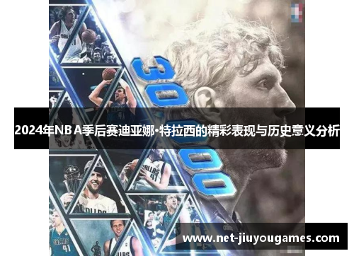 2024年NBA季后赛迪亚娜·特拉西的精彩表现与历史意义分析