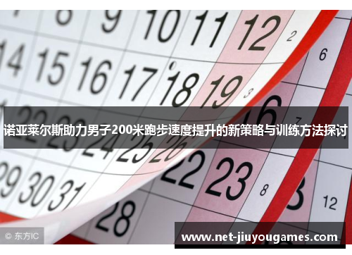 诺亚莱尔斯助力男子200米跑步速度提升的新策略与训练方法探讨