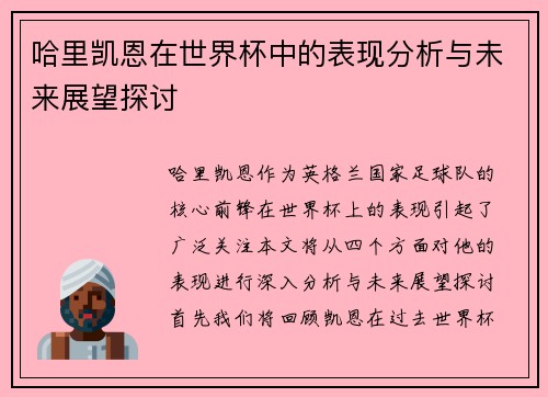 哈里凯恩在世界杯中的表现分析与未来展望探讨