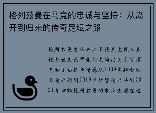 格列兹曼在马竞的忠诚与坚持：从离开到归来的传奇足坛之路