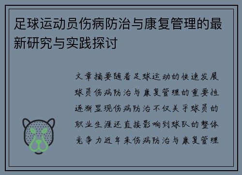 足球运动员伤病防治与康复管理的最新研究与实践探讨