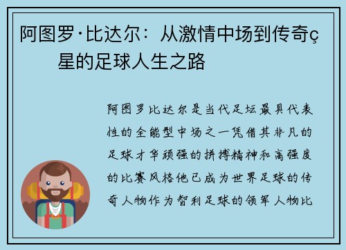 阿图罗·比达尔：从激情中场到传奇球星的足球人生之路