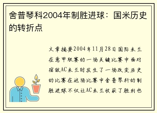 舍普琴科2004年制胜进球：国米历史的转折点