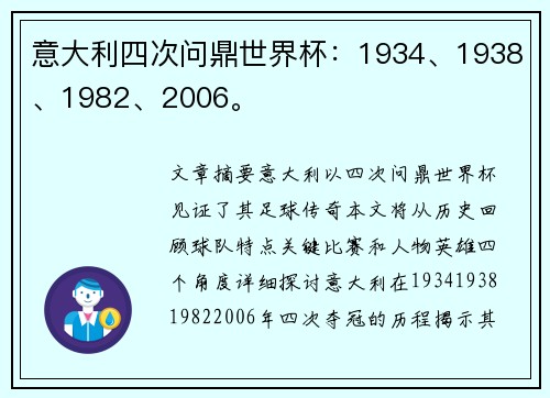 意大利四次问鼎世界杯：1934、1938、1982、2006。