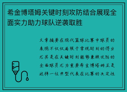 希金博塔姆关键时刻攻防结合展现全面实力助力球队逆袭取胜