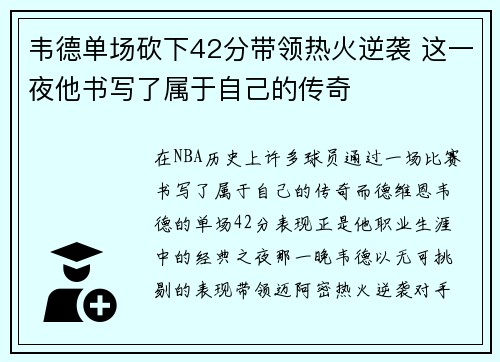 韦德单场砍下42分带领热火逆袭 这一夜他书写了属于自己的传奇