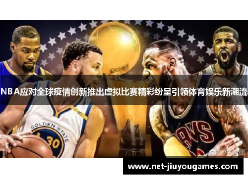 NBA应对全球疫情创新推出虚拟比赛精彩纷呈引领体育娱乐新潮流