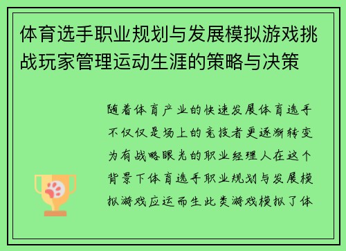 体育选手职业规划与发展模拟游戏挑战玩家管理运动生涯的策略与决策