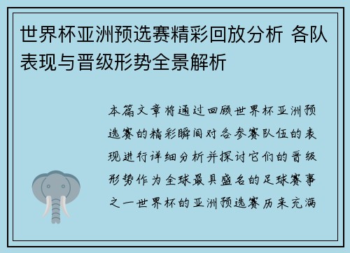 世界杯亚洲预选赛精彩回放分析 各队表现与晋级形势全景解析