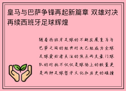 皇马与巴萨争锋再起新篇章 双雄对决再续西班牙足球辉煌