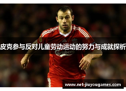皮克参与反对儿童劳动运动的努力与成就探析