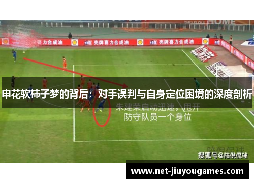 申花软柿子梦的背后：对手误判与自身定位困境的深度剖析