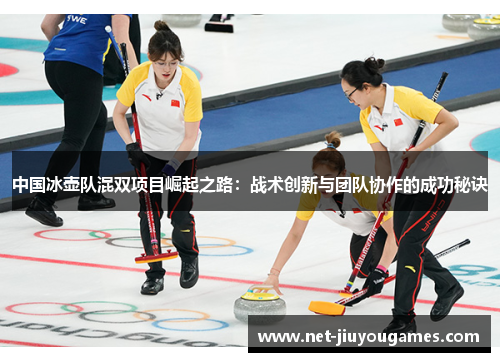 中国冰壶队混双项目崛起之路：战术创新与团队协作的成功秘诀