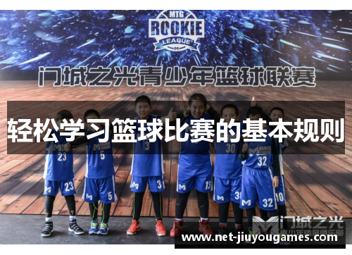 轻松学习篮球比赛的基本规则