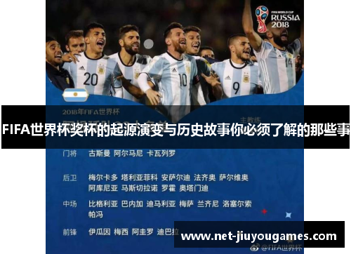 FIFA世界杯奖杯的起源演变与历史故事你必须了解的那些事 FIFA世界杯奖杯的起源演变与历史故事你必须了解的那些事