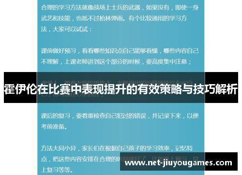 霍伊伦在比赛中表现提升的有效策略与技巧解析 霍伊伦在比赛中表现提升的有效策略与技巧解析