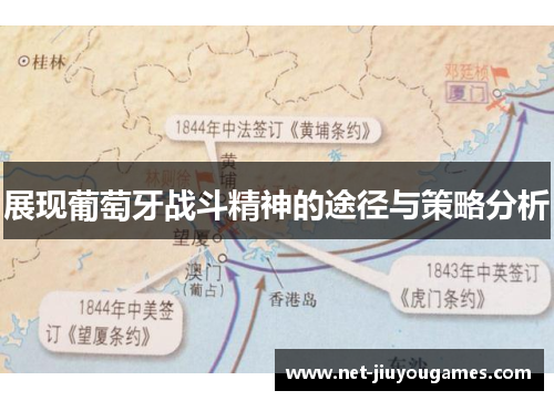 展现葡萄牙战斗精神的途径与策略分析