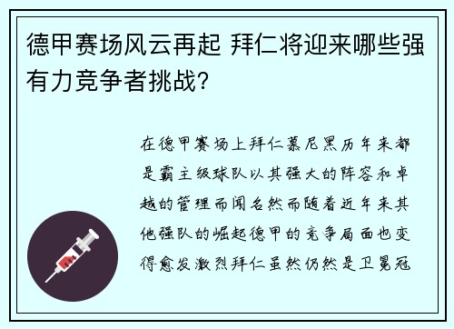德甲赛场风云再起 拜仁将迎来哪些强有力竞争者挑战？
