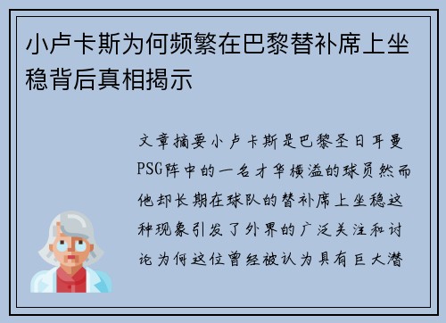 小卢卡斯为何频繁在巴黎替补席上坐稳背后真相揭示