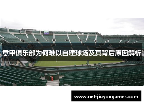 意甲俱乐部为何难以自建球场及其背后原因解析