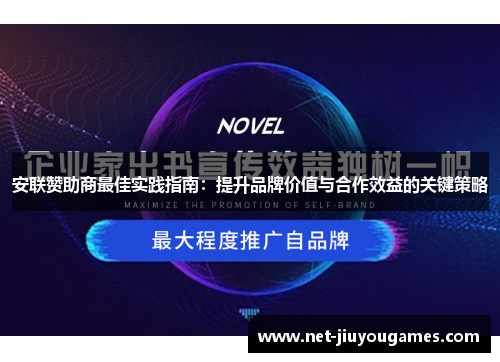 安联赞助商最佳实践指南：提升品牌价值与合作效益的关键策略