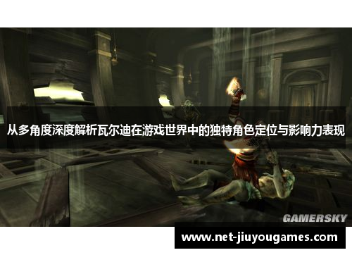 从多角度深度解析瓦尔迪在游戏世界中的独特角色定位与影响力表现