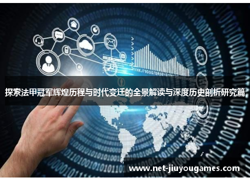 探索法甲冠军辉煌历程与时代变迁的全景解读与深度历史剖析研究篇